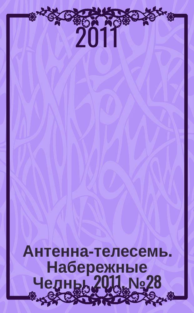 Антенна-телесемь. Набережные Челны. 2011, № 28 (220)