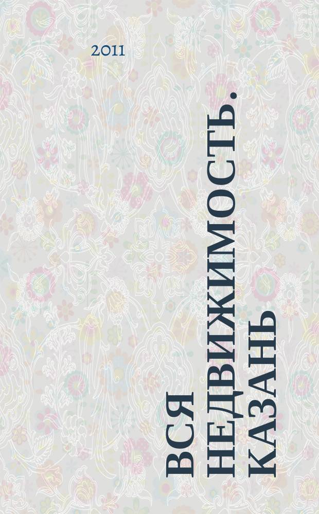 Вся недвижимость. Казань : рекламно-информационное издание. 2011, № 26 (305), ч. 1