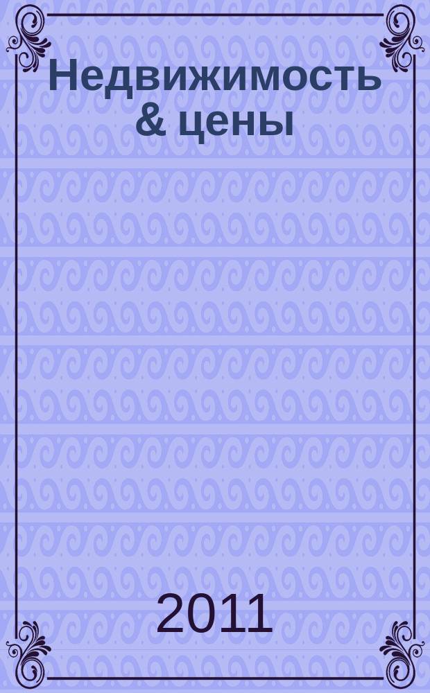 Недвижимость & цены : еженедельный информационно-рекламный журнал. 2011, № 33 (438)