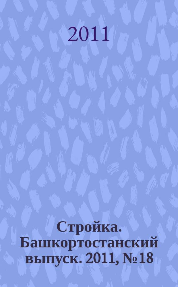 Стройка. Башкортостанский выпуск. 2011, № 18 (396)