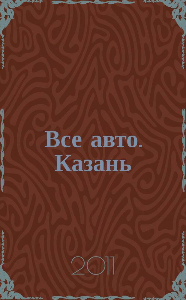 Все авто. Казань : рекламно-информационное издание. 2011, № 27 (206)