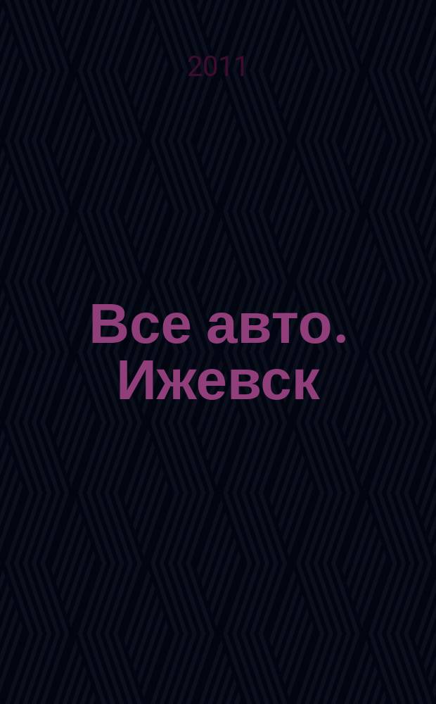 Все авто. Ижевск : рекламно-информационное издание. 2011, № 26 (202)