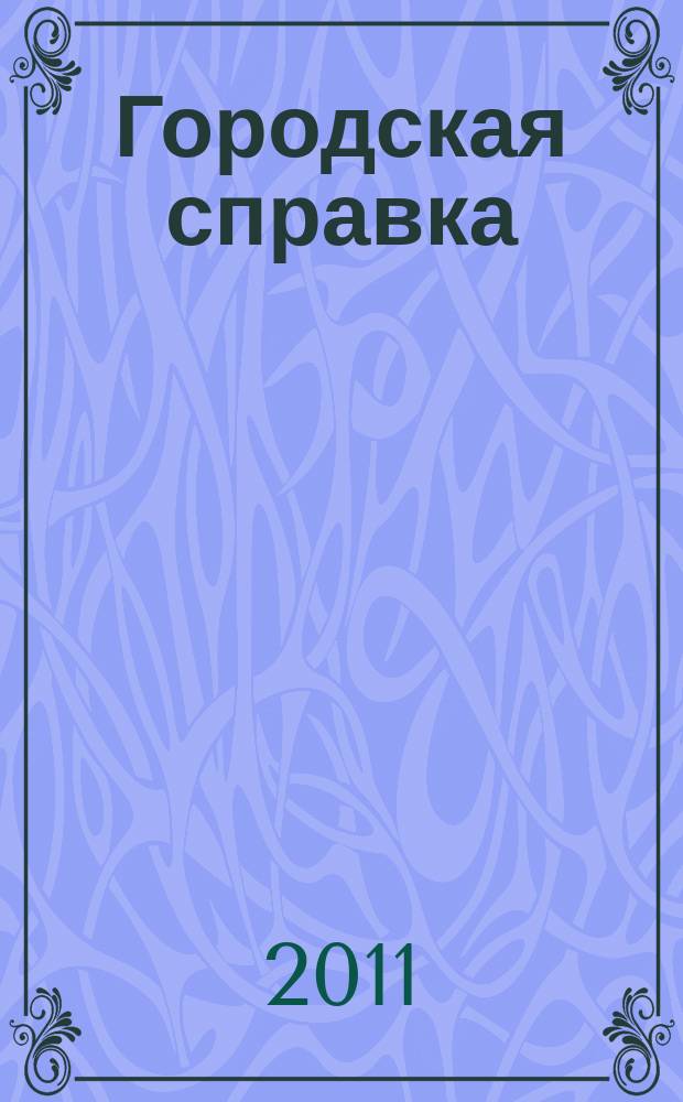 Городская справка : инф. бюллетень по товарам и услугам. 2011, № 1/2 (106)