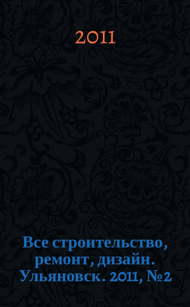 Все строительство, ремонт, дизайн. Ульяновск. 2011, № 2 (2)