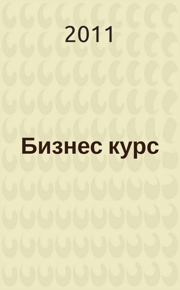 Бизнес курс : рекламно-информационный журнал. 2011, № 13 (390)