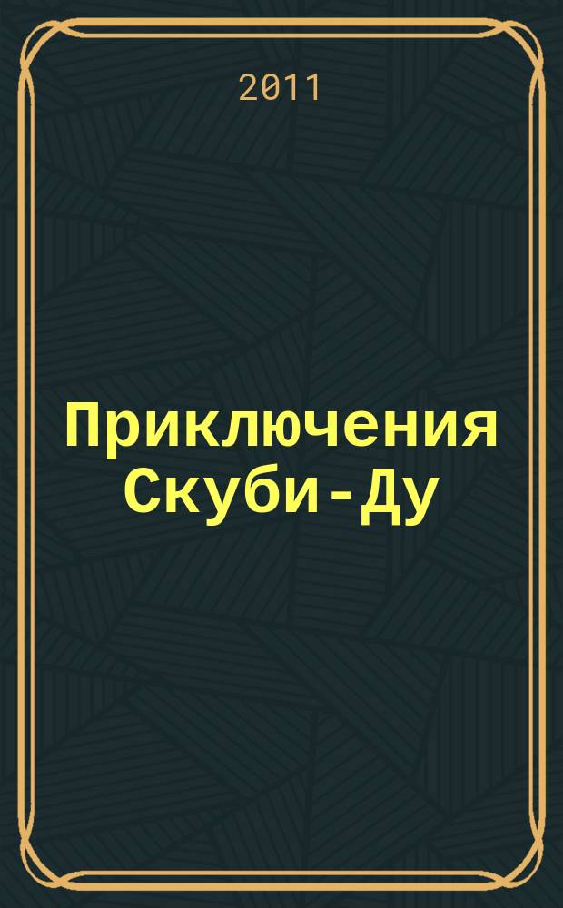 Приключения Скуби-Ду : Журн. комиксов. 2011, № 17 (200)