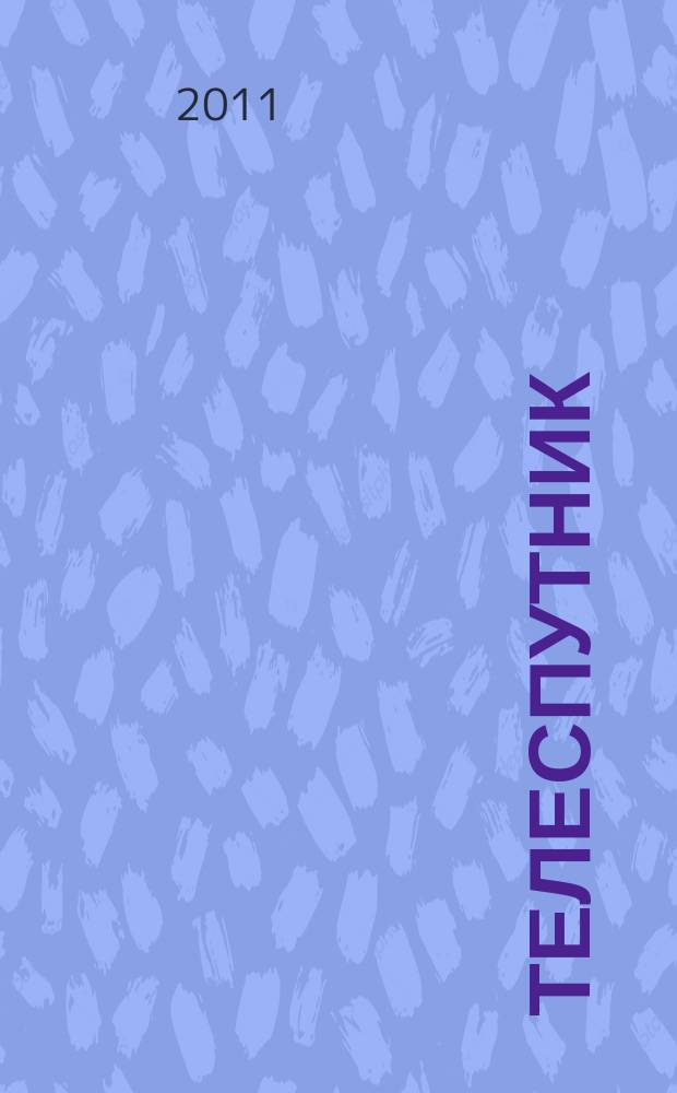 Телеспутник : программа ТВ на неделю. 2011, № 10 (734)