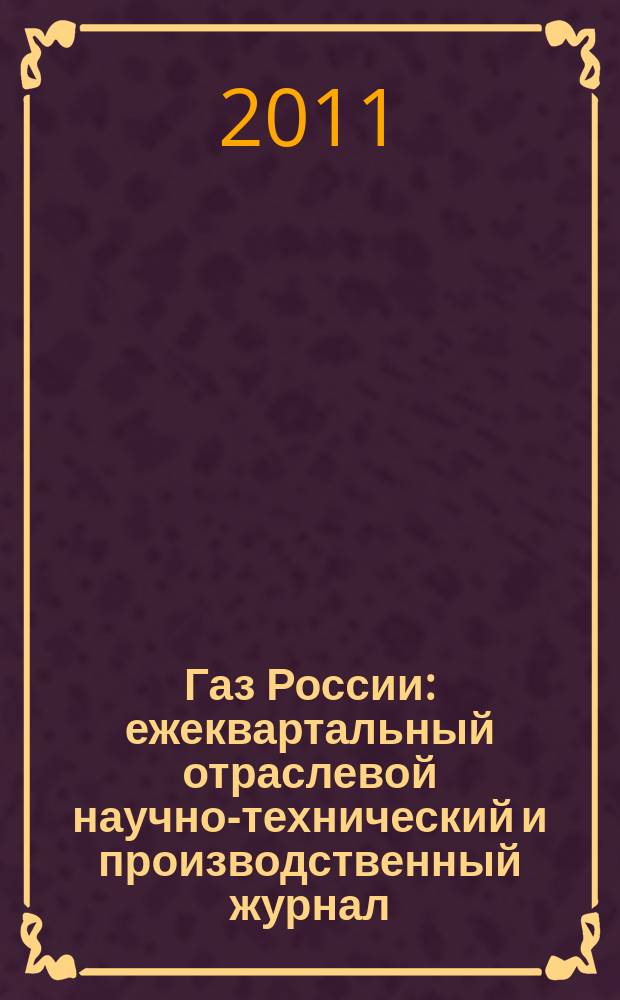 Газ России : ежеквартальный отраслевой научно-технический и производственный журнал. 2011, № 2