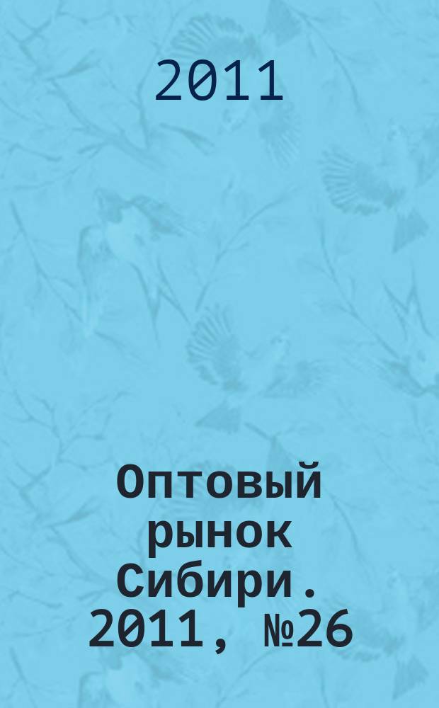 Оптовый рынок Сибири. 2011, № 26 (814)