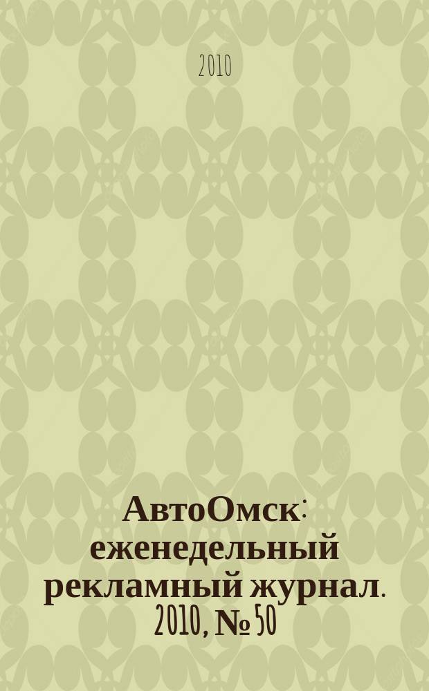 АвтоОмск : еженедельный рекламный журнал. 2010, № 50 (624)
