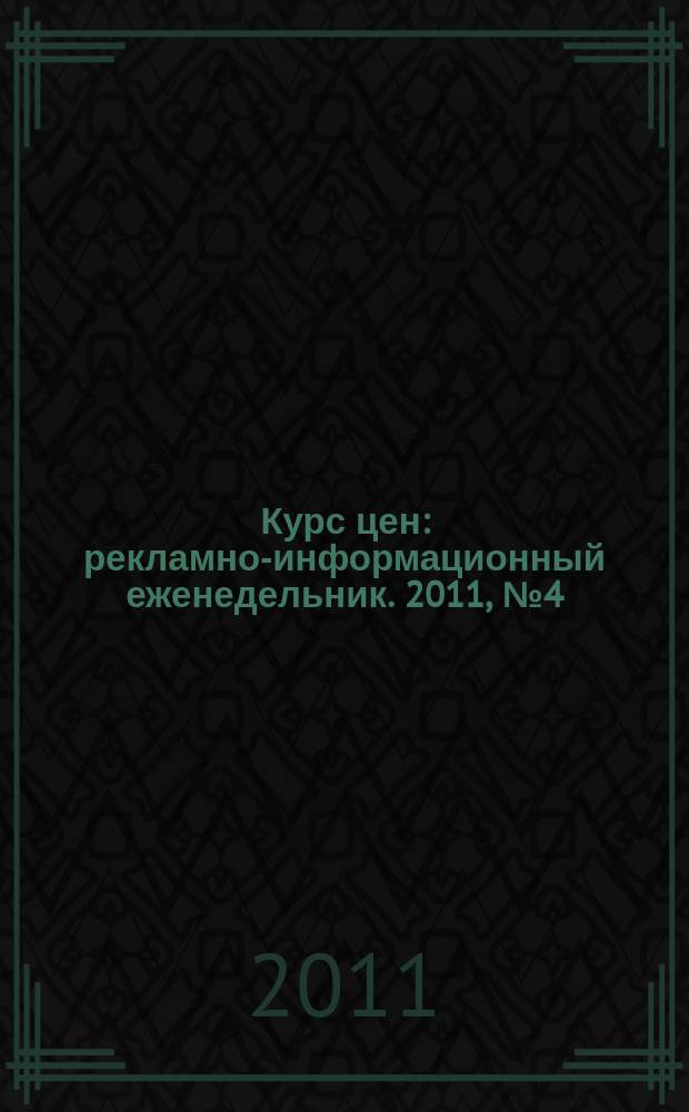 Курс цен : рекламно-информационный еженедельник. 2011, № 4 (477)