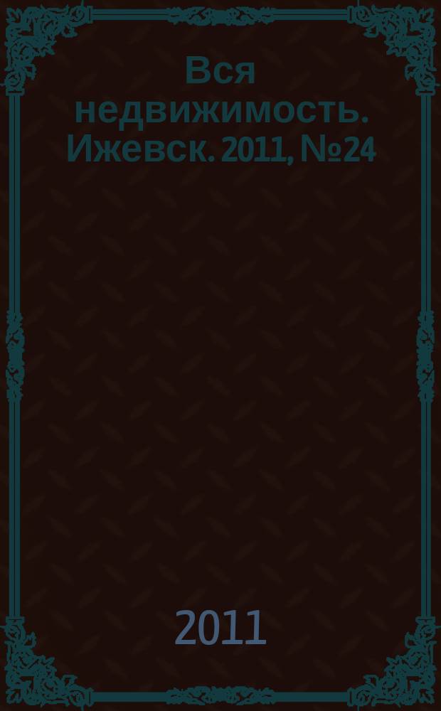 Вся недвижимость. Ижевск. 2011, № 24 (294)