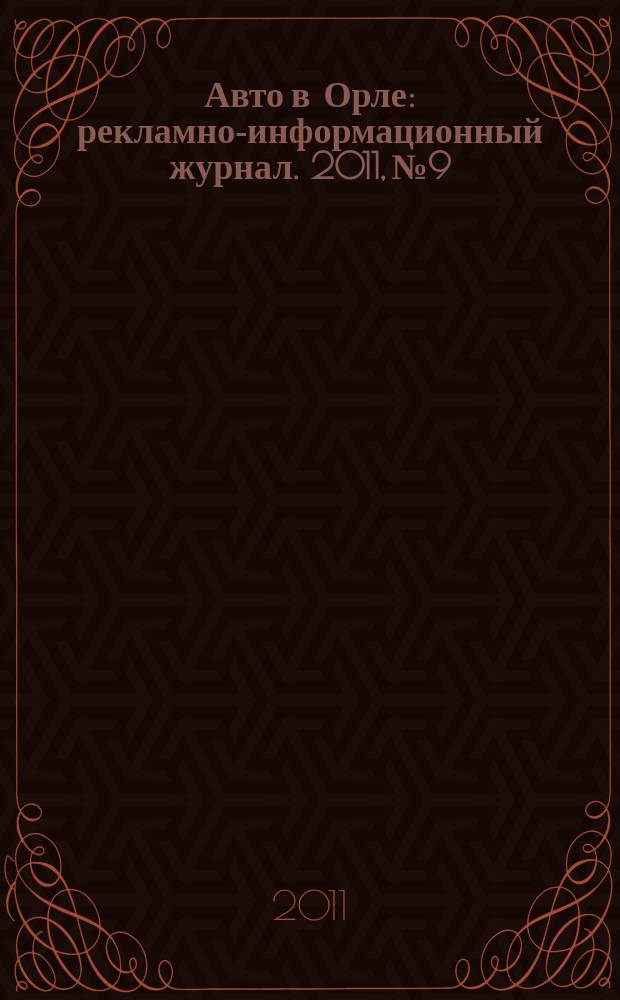 Авто в Орле : рекламно-информационный журнал. 2011, № 9
