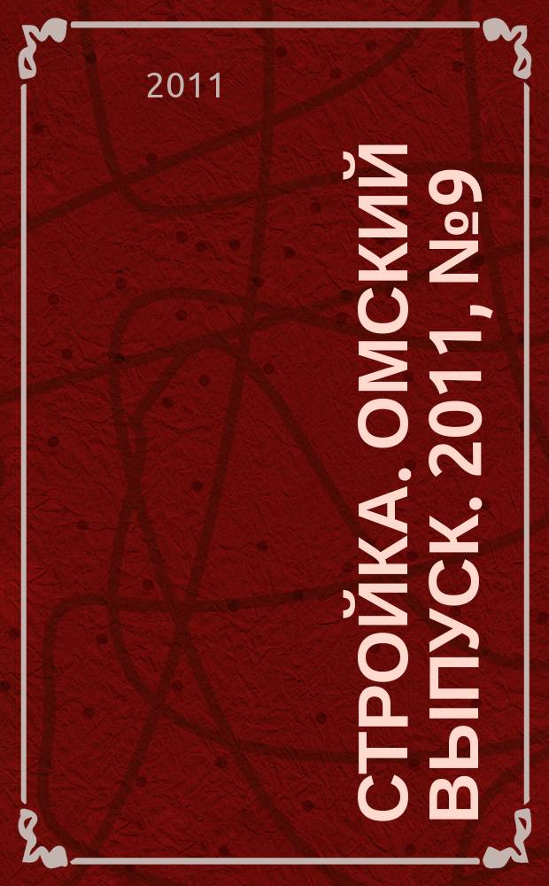 Стройка. Омский выпуск. 2011, № 9 (299)