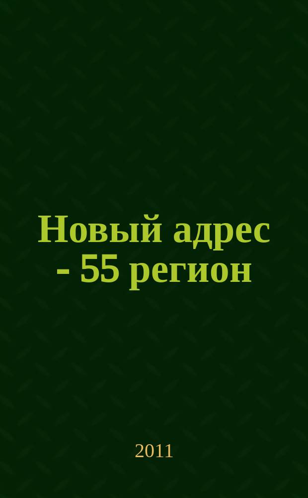 Новый адрес - 55 регион : специализированный журнал по недвижимости омских риэлтеров рекламный еженедельник. 2011, № 20 (285)