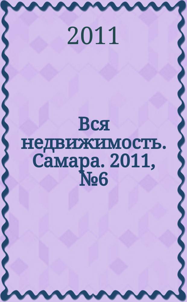 Вся недвижимость. Самара. 2011, № 6 (243)