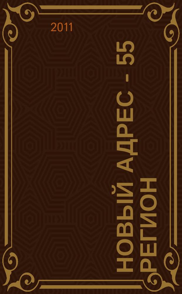 Новый адрес - 55 регион : специализированный журнал по недвижимости омских риэлтеров рекламный еженедельник. 2011, № 21 (286)