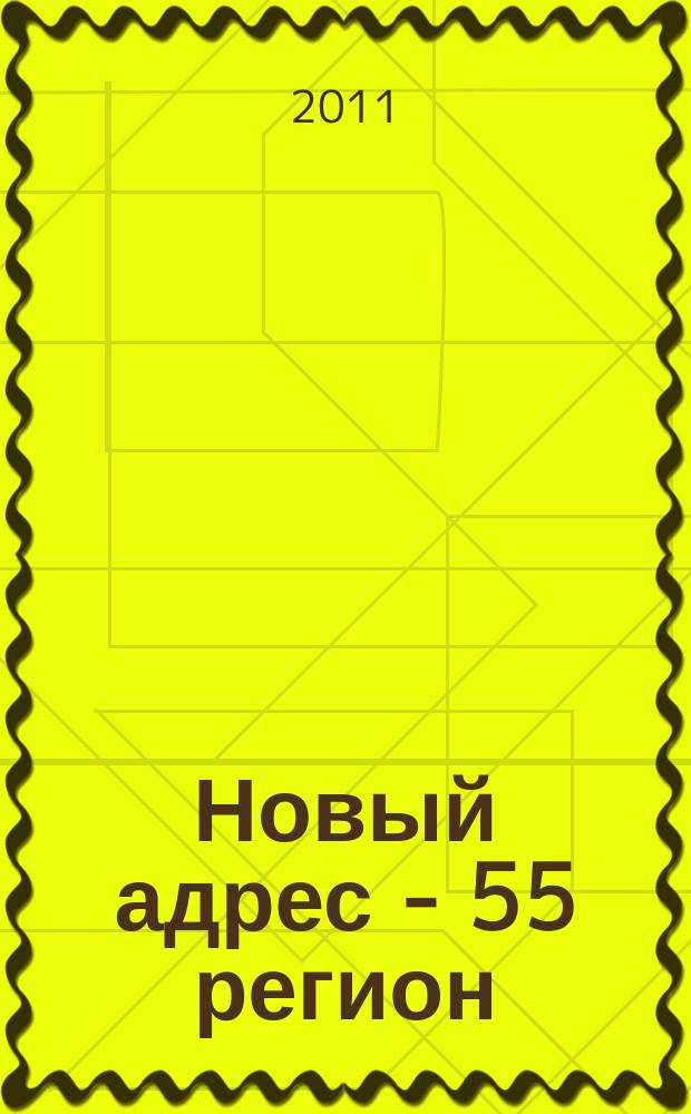Новый адрес - 55 регион : специализированный журнал по недвижимости омских риэлтеров рекламный еженедельник. 2011, № 25 (290)