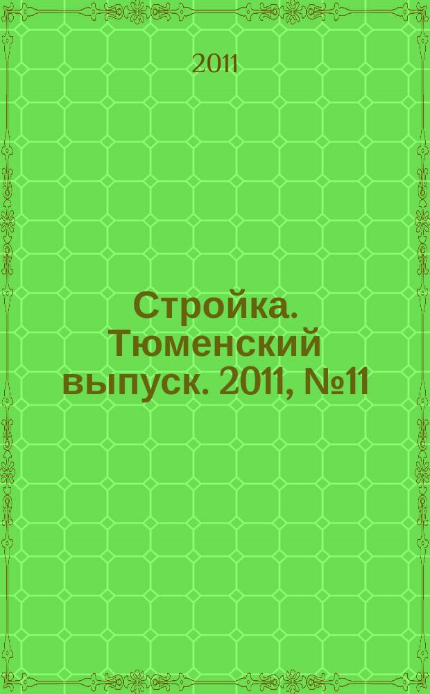 Стройка. Тюменский выпуск. 2011, № 11 (323)