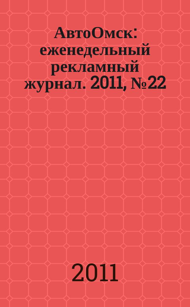 АвтоОмск : еженедельный рекламный журнал. 2011, № 22 (646)