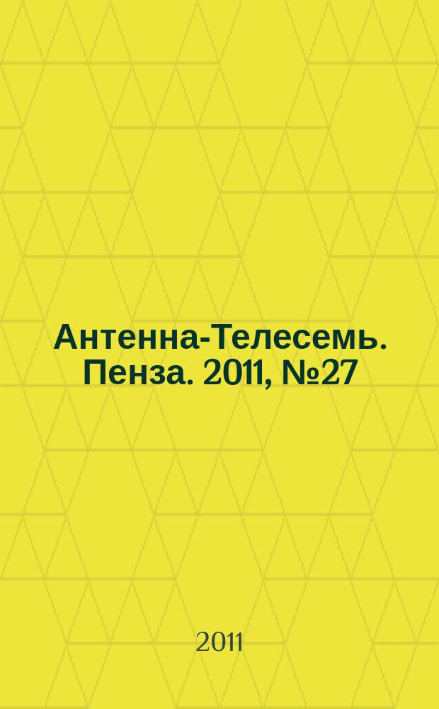 Антенна-Телесемь. Пенза. 2011, № 27 (534)