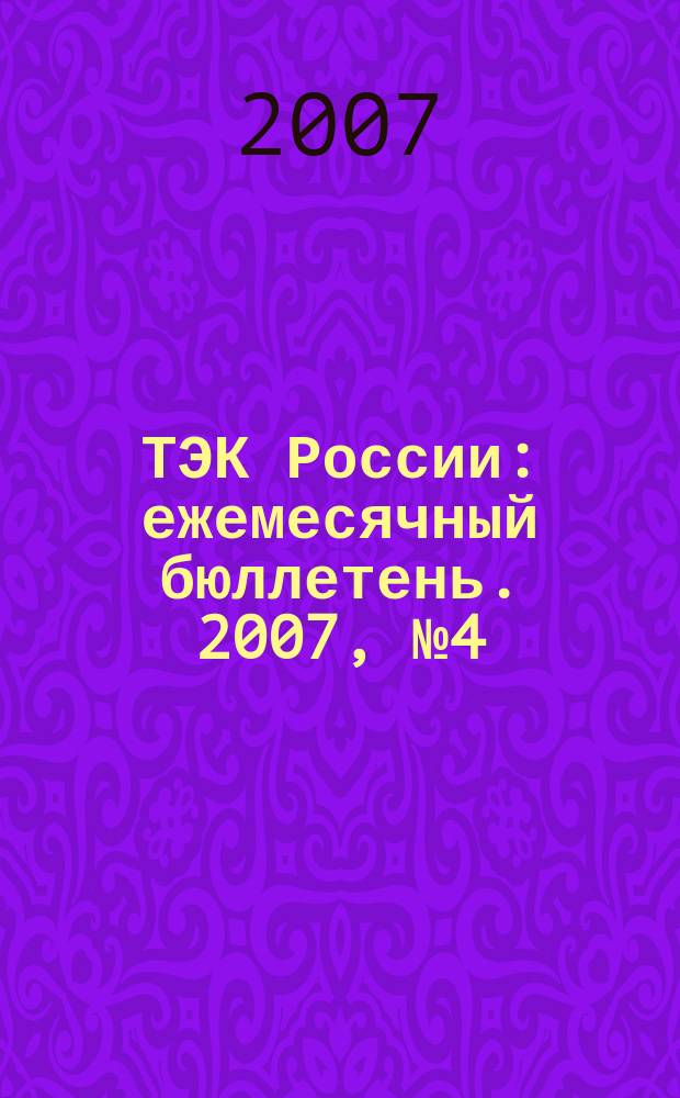 ТЭК России : ежемесячный бюллетень. 2007, № 4 (64)