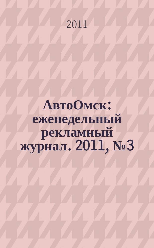 АвтоОмск : еженедельный рекламный журнал. 2011, № 3 (627)