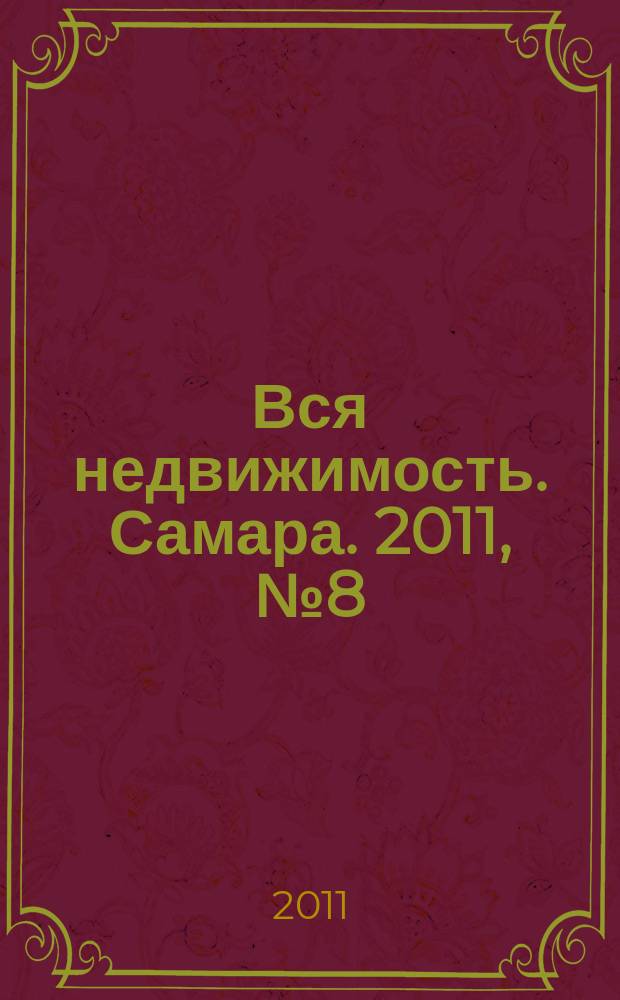 Вся недвижимость. Самара. 2011, № 8 (245)