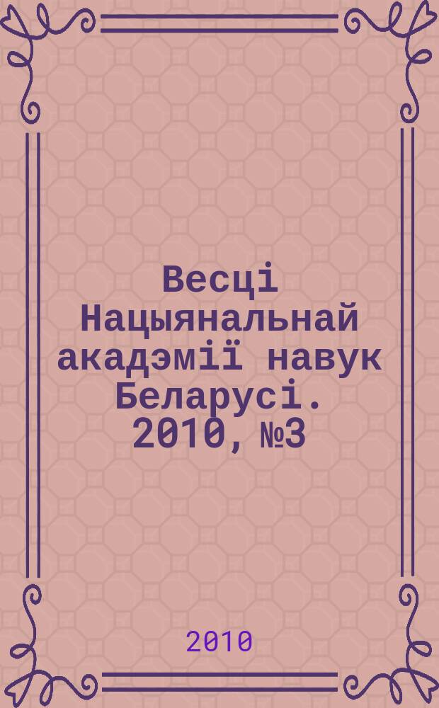 Весцi Нацыянальнай акадэмiï навук Беларусi. 2010, № 3