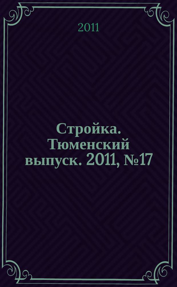 Стройка. Тюменский выпуск. 2011, № 17 (329)