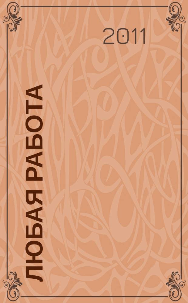 Любая работа : еженедельный инф. каталог вакансий. 2011, № 29с(662)