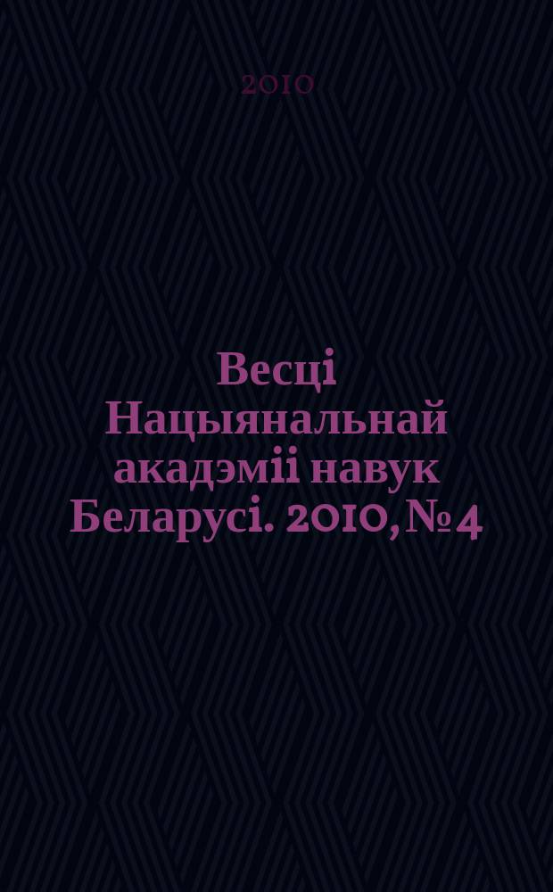 Весцi Нацыянальнай акадэмii навук Беларусi. 2010, № 4
