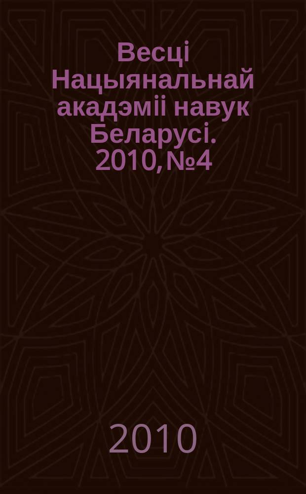 Весцi Нацыянальнай акадэмii навук Беларусi. 2010, № 4