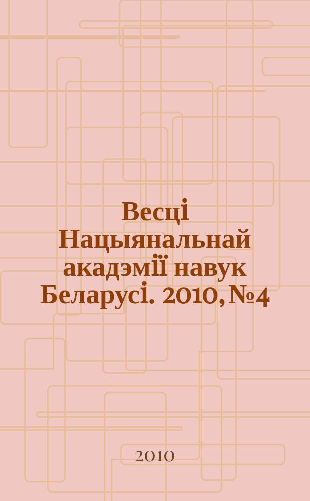 Весцi Нацыянальнай акадэмiï навук Беларусi. 2010, № 4