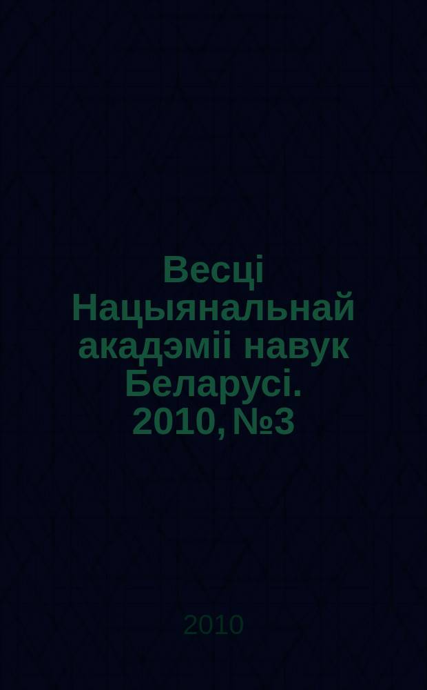 Весцi Нацыянальнай акадэмii навук Беларусi. 2010, № 3