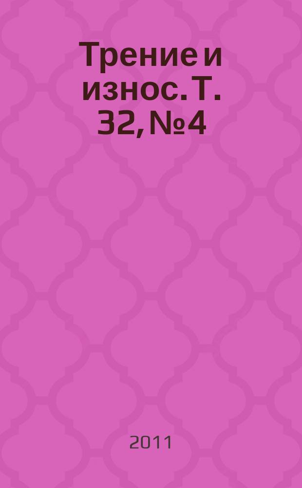 Трение и износ. Т. 32, № 4