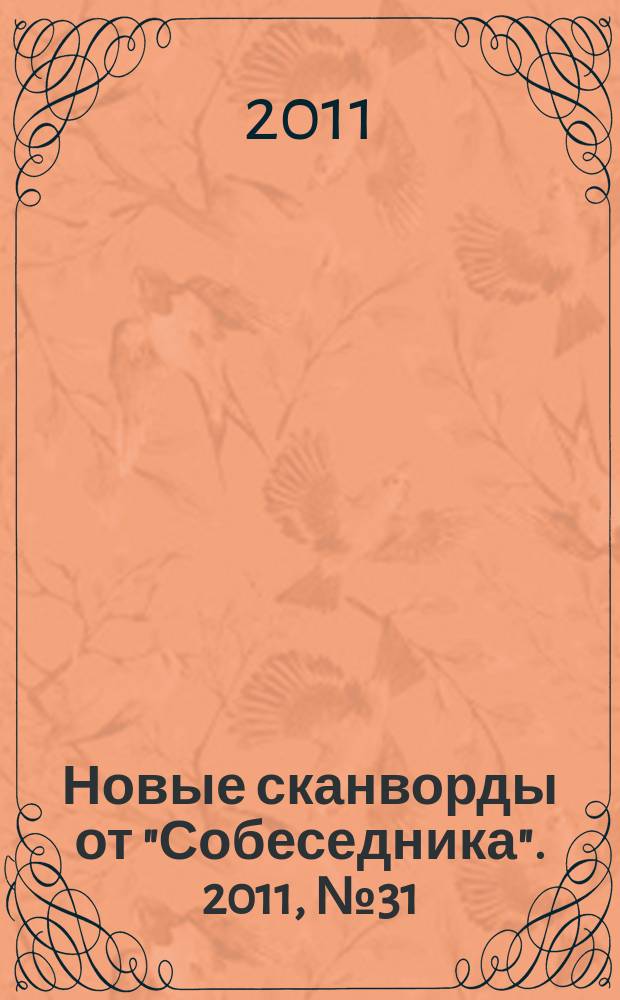 Новые сканворды от "Собеседника". 2011, № 31 (461)