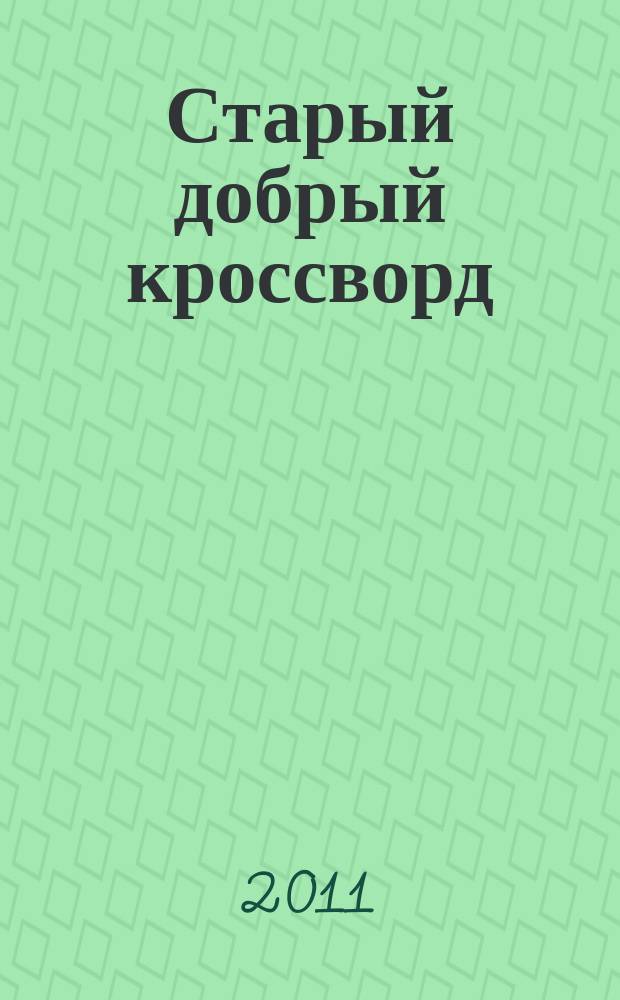 Старый добрый кроссворд : приложение к газете "Русский кроссворд". 2011, № 17 (189)