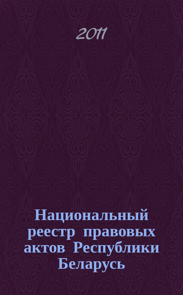 Национальный реестр правовых актов Республики Беларусь : Офиц. изд. 2011, № 83 (2578)