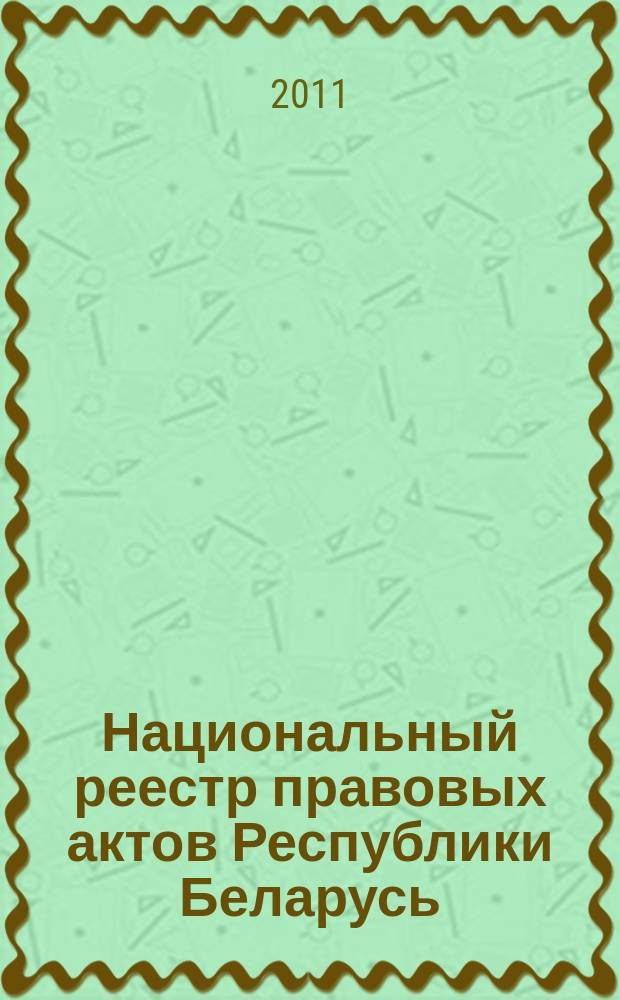 Национальный реестр правовых актов Республики Беларусь : Офиц. изд. 2011, № 88 (2583)