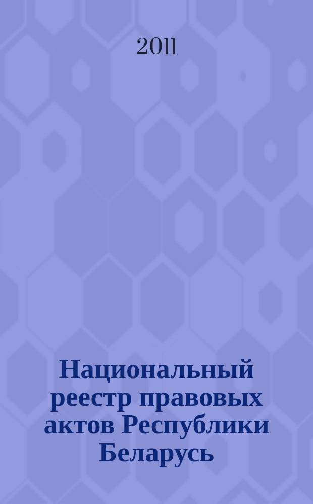Национальный реестр правовых актов Республики Беларусь : Офиц. изд. 2011, № 94 (2589)