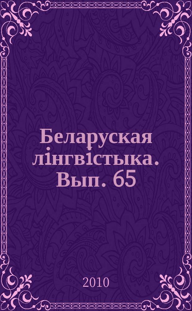 Беларуская лiнгвiстыка. Вып. 65