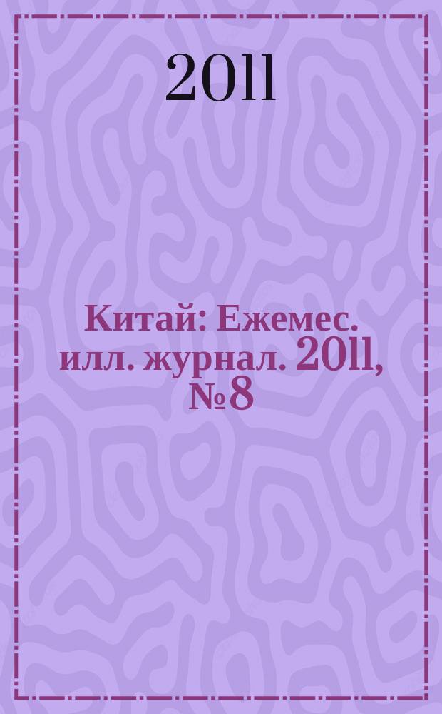 Китай : Ежемес. илл. журнал. 2011, № 8 (70)