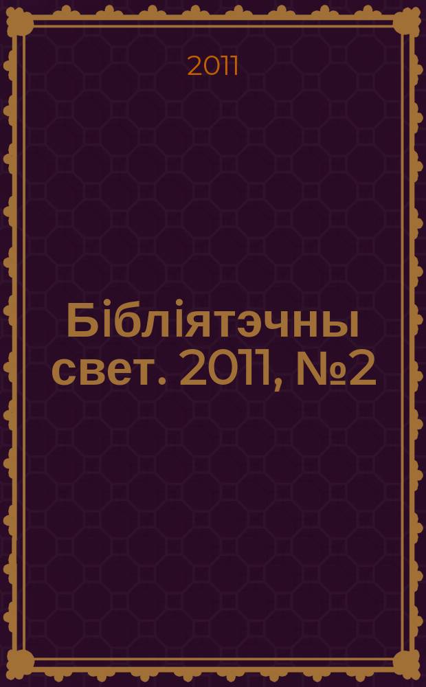 Бiблiятэчны свет. 2011, № 2 (59)