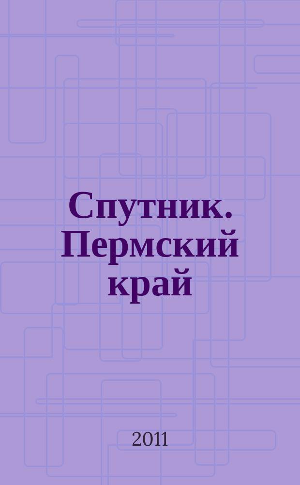 Спутник. Пермский край : ваш надежный спутник в мире товаров и услуг каталог. 2011, № 1 (4)