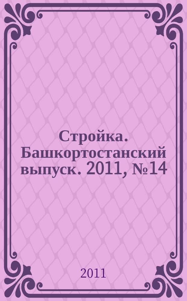 Стройка. Башкортостанский выпуск. 2011, № 14 (392)