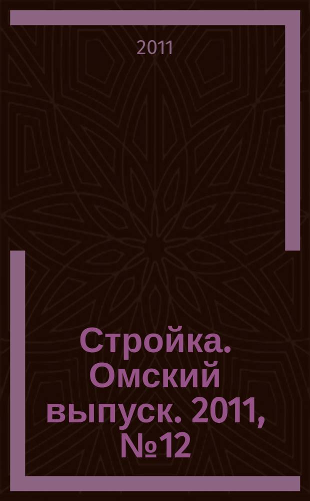 Стройка. Омский выпуск. 2011, № 12 (302)