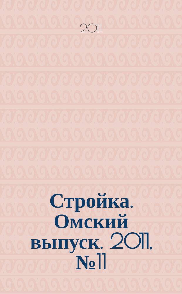 Стройка. Омский выпуск. 2011, № 11 (301)