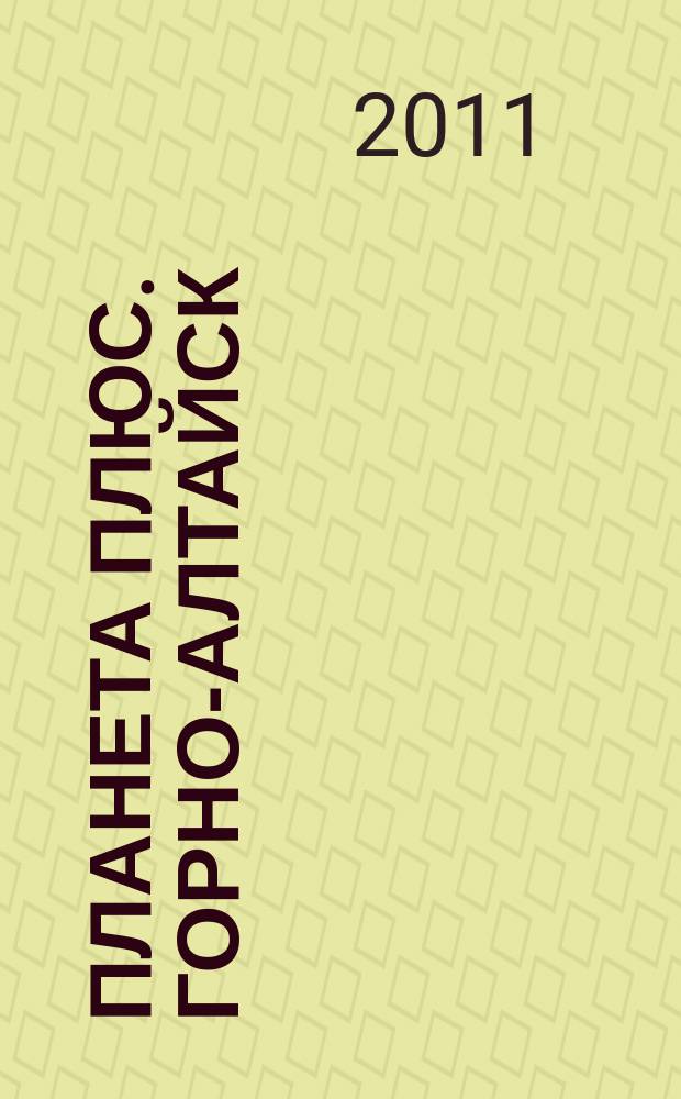 Планета плюс. Горно-Алтайск : рекламно-информационный журнал. 2011, № 5 (372)