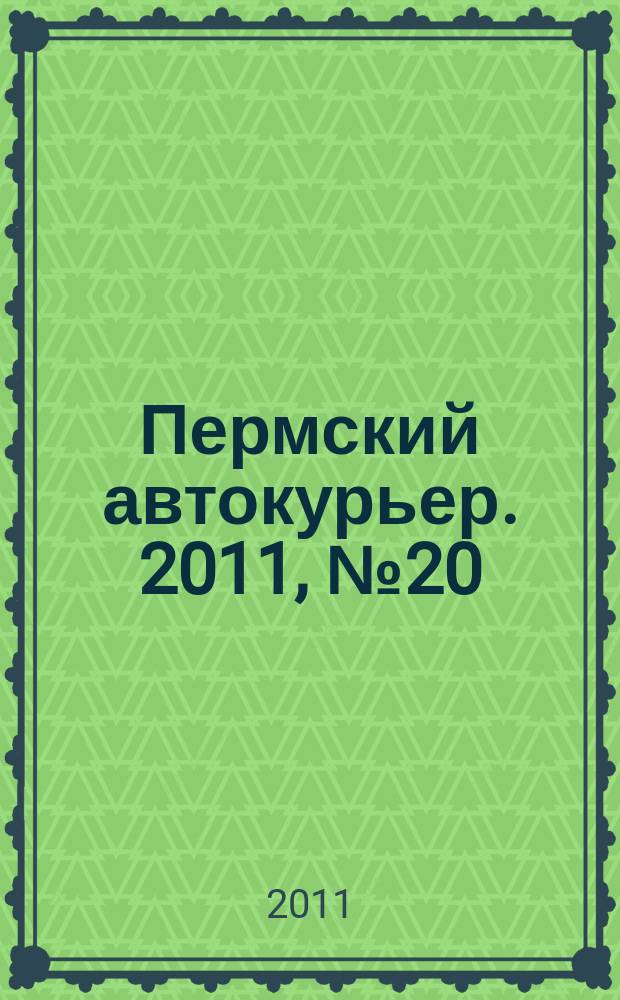 Пермский автокурьер. 2011, № 20 (439)